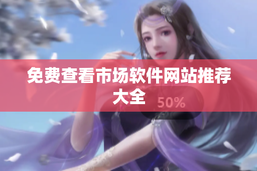 免费查看市场软件网站推荐大全