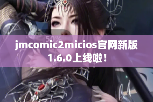 jmcomic2micios官网新版1.6.0上线啦！