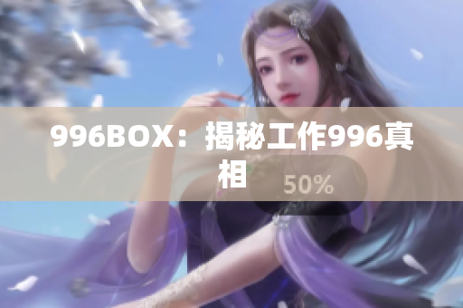 996BOX：揭秘工作996真相