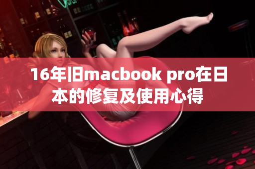 16年旧macbook pro在日本的修复及使用心得