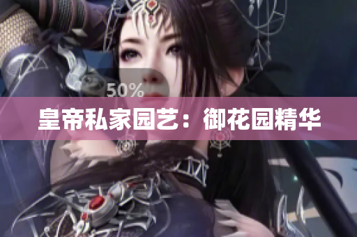 皇帝私家园艺：御花园精华