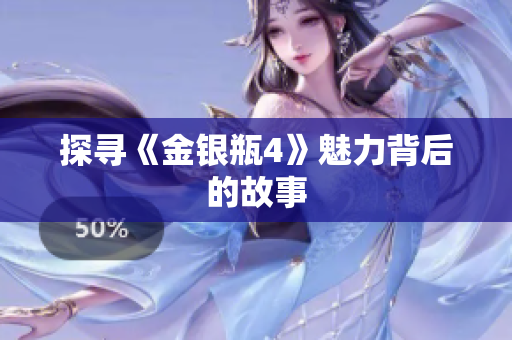 探寻《金银瓶4》魅力背后的故事
