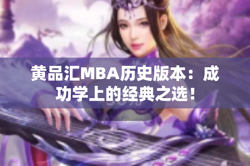 黄品汇MBA历史版本：成功学上的经典之选！