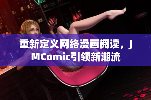 重新定义网络漫画阅读，JMComic引领新潮流