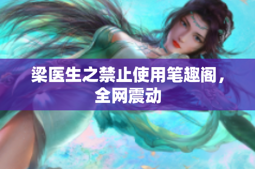 梁医生之禁止使用笔趣阁，全网震动