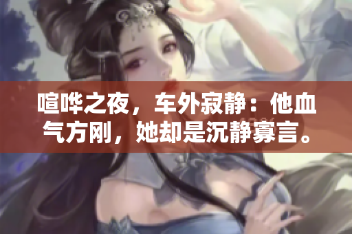 喧哗之夜，车外寂静：他血气方刚，她却是沉静寡言。