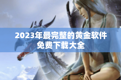 2023年最完整的黄金软件免费下载大全