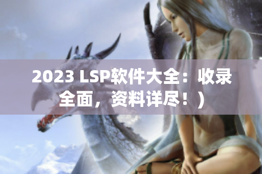 2023 LSP软件大全：收录全面，资料详尽！)