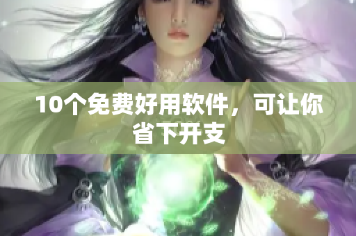 10个免费好用软件，可让你省下开支