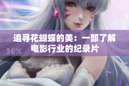 追寻花蝴蝶的美：一部了解电影行业的纪录片