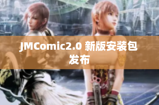 JMComic2.0 新版安装包发布