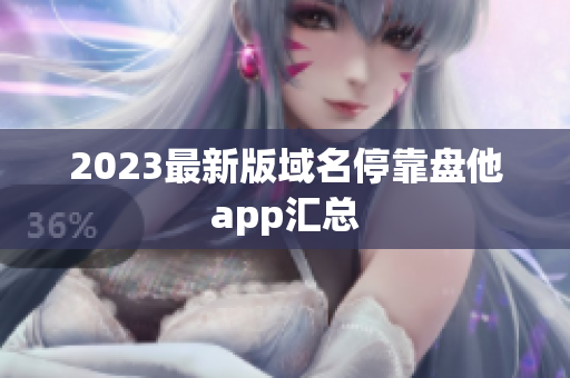 2023最新版域名停靠盘他app汇总