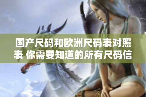 国产尺码和欧洲尺码表对照表 你需要知道的所有尺码信息