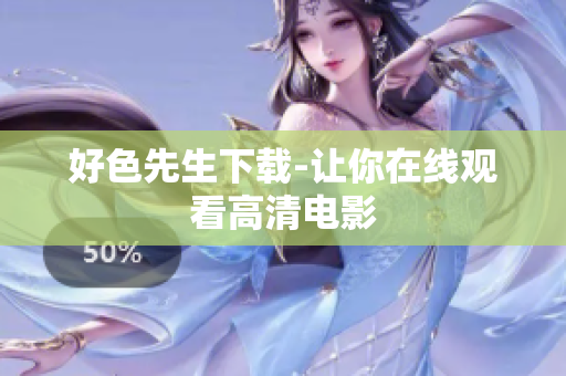 好色先生下载-让你在线观看高清电影