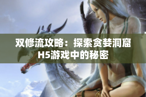 双修流攻略：探索贪婪洞窟H5游戏中的秘密