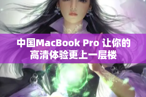 中国MacBook Pro 让你的高清体验更上一层楼