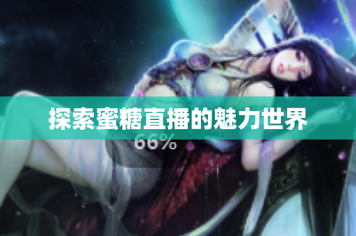 探索蜜糖直播的魅力世界