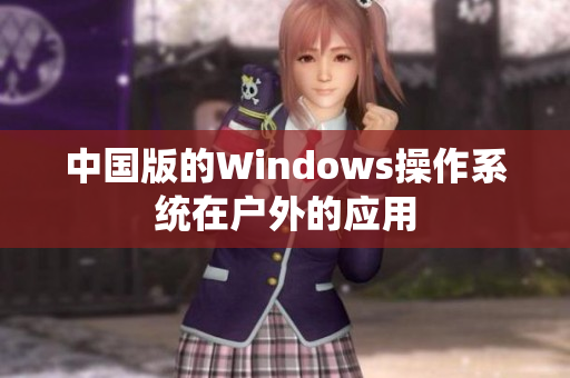 中国版的Windows操作系统在户外的应用