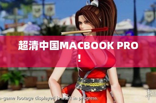 超清中国MACBOOK PRO！