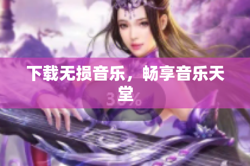 下载无损音乐，畅享音乐天堂