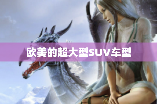 欧美的超大型SUV车型