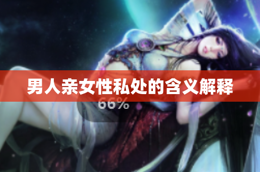 男人亲女性私处的含义解释