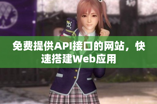 免费提供API接口的网站，快速搭建Web应用