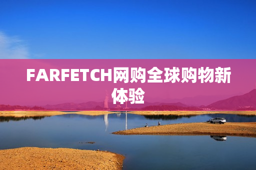 FARFETCH网购全球购物新体验