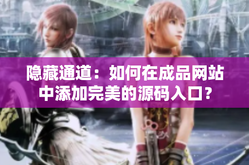 隐藏通道：如何在成品网站中添加完美的源码入口？