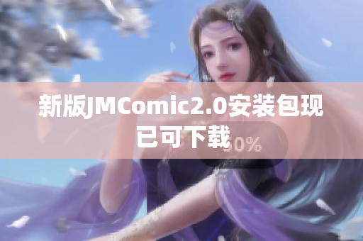 新版JMComic2.0安装包现已可下载
