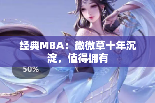 经典MBA：微微草十年沉淀，值得拥有