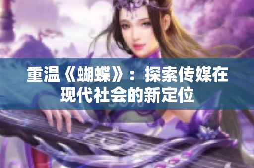 重温《蝴蝶》：探索传媒在现代社会的新定位