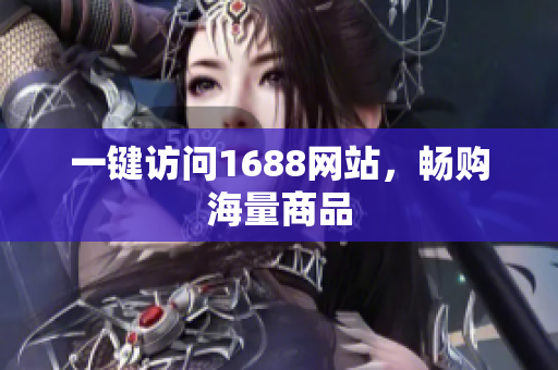 一键访问1688网站，畅购海量商品
