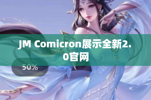 JM Comicron展示全新2.0官网