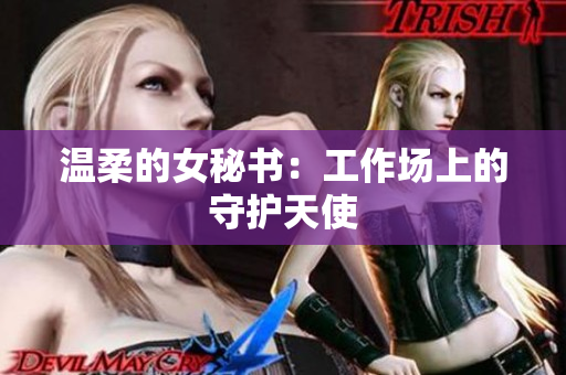温柔的女秘书：工作场上的守护天使