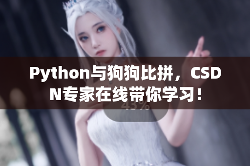 Python与狗狗比拼，CSDN专家在线带你学习！