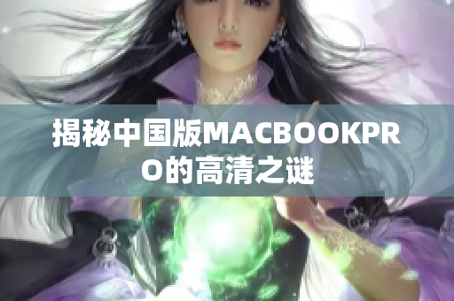 揭秘中国版MACBOOKPRO的高清之谜