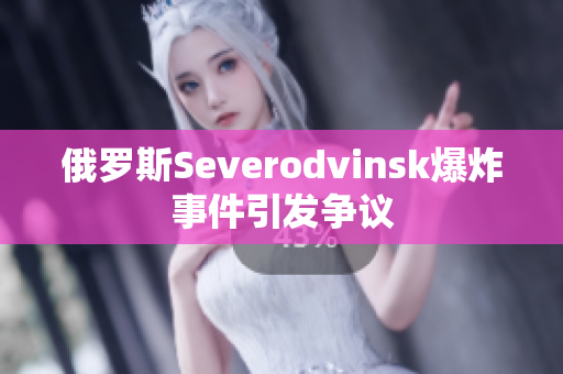 俄罗斯Severodvinsk爆炸事件引发争议