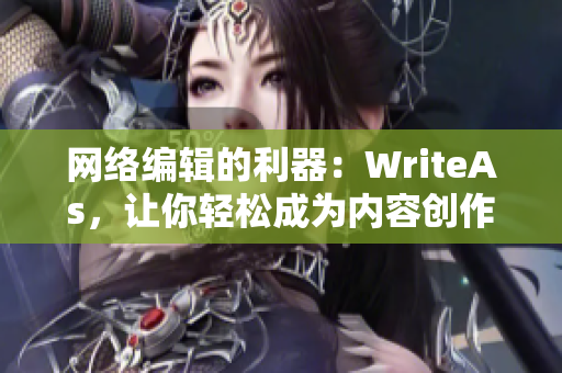 网络编辑的利器：WriteAs，让你轻松成为内容创作者