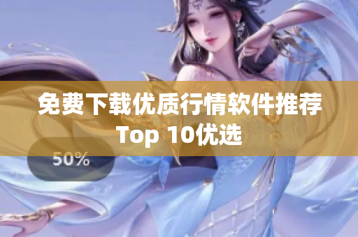 免费下载优质行情软件推荐Top 10优选