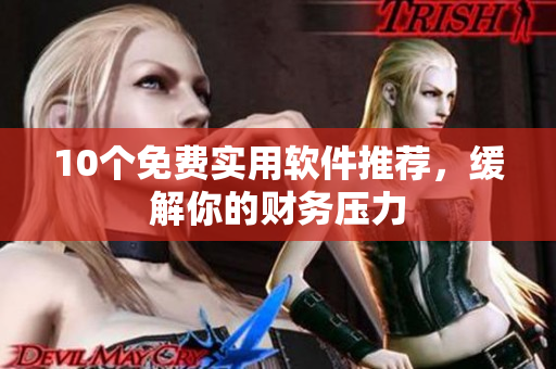 10个免费实用软件推荐，缓解你的财务压力