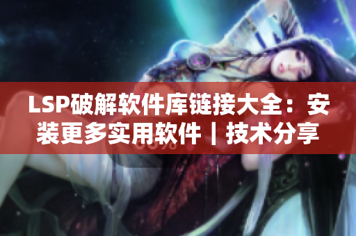 LSP破解软件库链接大全：安装更多实用软件｜技术分享