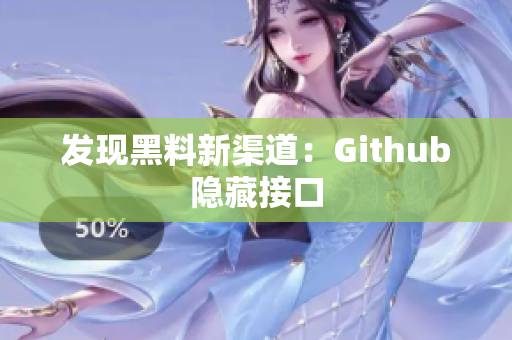 发现黑料新渠道：Github隐藏接口