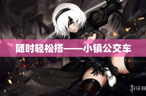 随时轻松搭——小镇公交车