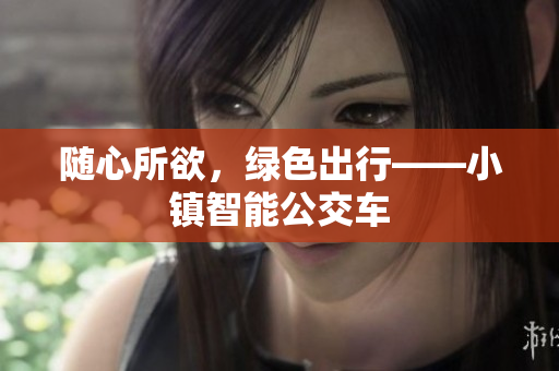 随心所欲，绿色出行——小镇智能公交车