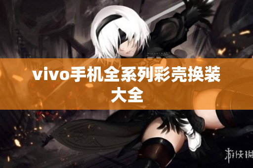 vivo手机全系列彩壳换装大全