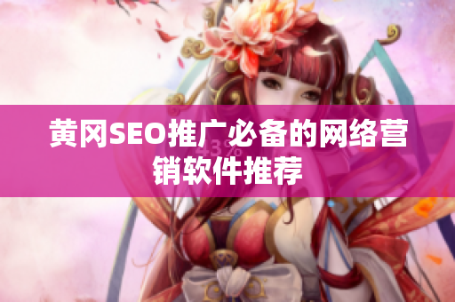 黄冈SEO推广必备的网络营销软件推荐