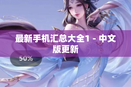 最新手机汇总大全1 - 中文版更新