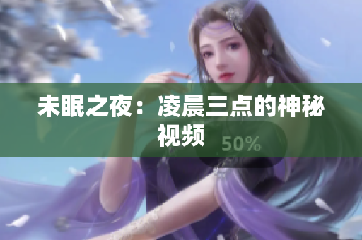 未眠之夜：凌晨三点的神秘视频