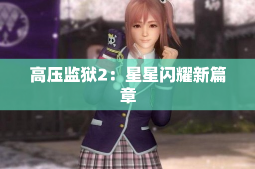 高压监狱2：星星闪耀新篇章